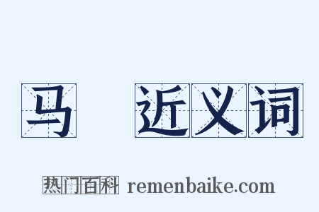 马疕近义词是什么意思的图片